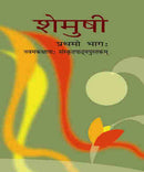 NCERT Shemusi  Sanskrit for - Class 9 - Latest edition as per NCERT/CBSE