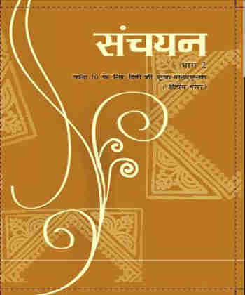 NCERT Sanchayan - Supplementary Hindi ( 2nd Lang.) for Class 10 - Latest edition as per NCERT/CBSE